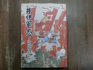 ●井伊軍志　井伊直政と赤甲軍団　井伊達夫著　彦根藩資料研究普及会発行　定価22000円　平成19年　限定300部の153番