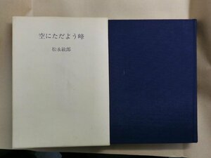 ●空にただよう峰　松永敏郎　定価4000円　平成3年初版