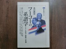 ◎フーコーの系譜学　フランス哲学＜覇権＞の変遷　桑田禮彰　講談社選書メチエ101　1997年初版_画像1