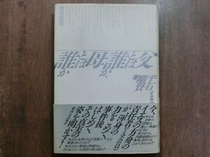 ◎父とは誰か、母とは誰か　千石剛賢著　イエスの方舟の生活と思想　芹沢俊介解説　吉本隆明　春秋社　1986年初版