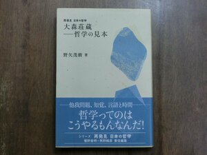 ◎大森荘蔵-哲学の見本　再発見日本の哲学　野矢茂樹著　講談社　2007年初版