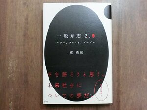 ◎一般意志2.0　ルソー、フロイト、グーグル　東浩紀　講談社　2011年初版