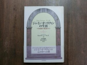 ◎ジェイン・オースティンの生涯　小説家の視座から　キャロル・シールズ　内田能嗣他監訳　世界思想社　定価2530円　2009年初版