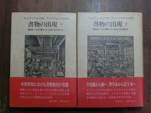 ●書物の出現　上下2冊　リュシアン・フェーヴル　アンリ＝ジャン・マルタン　筑摩書房　定価6200円　1985年初版