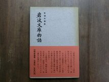 ◎岩波文庫物語　永遠の事業　山崎安雄著　白凰社　昭和37年初版_画像1