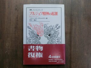 ●ブルジョワ精神の起源　教会とブルジョワジー　ベルンハルト・グレトゥイゼン著　野沢協訳　叢書・ウニベルシタス57　法政大学出版局　定