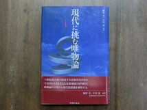 ◎現代に挑む唯物論　鯵坂真・中田進編著　学習の友社　定価2500円　1996年初版_画像1