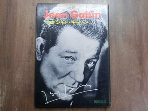 ◎Jean Gabin　わがジャン・ギャバン　銀河協会編　英知出版　昭和52年初版　