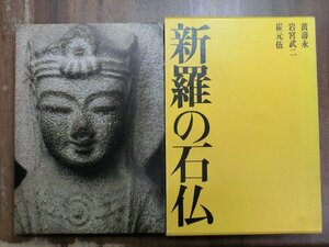 ●新羅の石仏　文・黄壽永　写真・岩宮武二/崔元伍　朝日新聞社　定価5200円　1974年初版