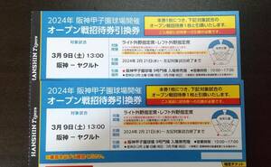 阪神タイガース オープン戦招待券引換券 甲子園球　3月9日（土）阪神VSヤクルト