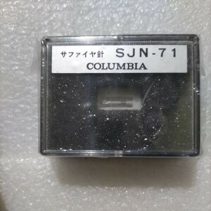 未開封品 COLUMBIA コロンビア コロムビア純正 SJN-71 レコード針 サファイア針 レコード交換針 