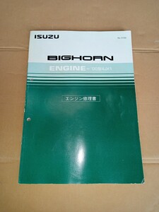 いすゞ ビッグホーン エンジン修理書 4JX1 サービスマニュアル UBS73G