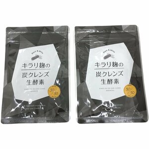 泉店23-1046～1047 【未開封】キラリ麹の炭クレンズ生酵素 ×2個 カプセルタイプ 白カプセルx30粒 黒カプセルx30粒 炭クレンズダイエット