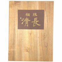 南店24-341 【良品/付属品〇】 秘版 清長 日本浮世絵大集第二巻 「秘版歌麿」を推す 古書 紫書房 アンティーク コレクション インテリア_画像3