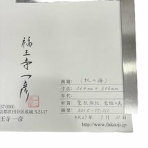 24-339 【鑑定書付/箱付】【送料着払】福王寺 法林 「秋の海」 12号 日本画 606mmx364mm 風景画 紅葉 海岸 雲肌麻紙 岩絵の具_画像6