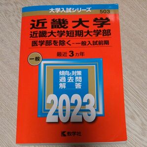 近畿大学近畿大学短期大学部 (医学部を除く一般入試前期) (2023年版大学入試シリーズ)