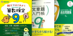 算数検定（実用数学技能検定［数検］）9級／小学3年［親子ではじめよう・文章題入門帳・過去問題集］3冊セット