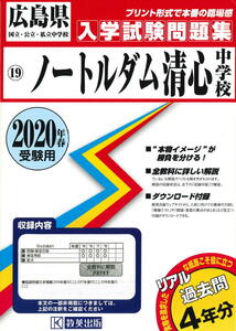 2020（令和2）年春受験用 ノートルダム清心中学校 入学試験問題集［過去問４年分］