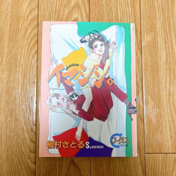 イマジン 3(ヤングユーコミックス―Chorus series)／槇村 さとる