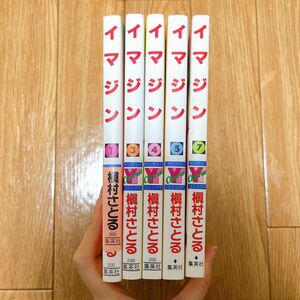 イマジン 1,3,4,5,7 (ヤングユーコミックス―Chorus series) 槇村 さとる