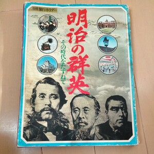 別冊 旅行ホリデー　明治の群英 その時代をたずねて