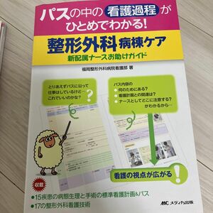 パスの中の看護過程がひとめでわかる！整形外科病棟ケア　新配属ナースお助けガイド （パスの中の看護過程がひとめでわかる！） 