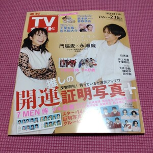 門脇麦　永瀬廉（King&Prince）雑誌切り抜き　TVガイド2.16