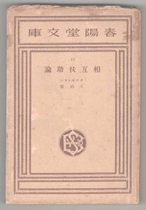 ◎送料無料◆ 戦前◆ クロポトキン　【相互扶助論】　大杉榮：訳（大杉栄）　春陽堂文庫　 昭和6年　初版