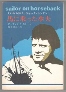 ◎即決◆送料無料◆ アーヴィング・ストーン 【馬に乗った水夫】 大いなる狩人　ジャック・ロンドン　ノンフィクション　早川書房