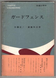 ◎送料無料◆ ガードフェンス　 交通工学 24　 谷藤正三・斎藤外吉　 技術書院　 帯付き ◆ 現状の解決と将来の方針を