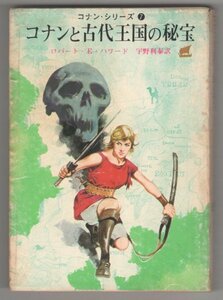 ◎送料無料◆ コナンと古代王国の秘宝 　 コナン・シリーズ 7　 ロバート.E.ハワード　 宇野利泰：訳　 創元推理文庫　 1974年 初版