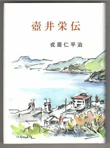 ◎即決◆送料無料◆ 壺井栄伝　 戎居仁平治　 壺井栄文学館 ◆ 良好品！