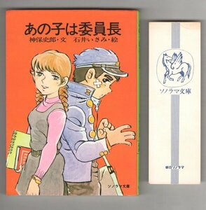 ◎即決◆送料無料◆ あの子は委員長　 神保史郎・文　 石井いさみ・絵　 ソノラマ文庫　 初版 ◆ しおり付き