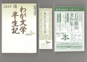 ◎即決◆送料無料◆ 江口渙　【わが文学半生記　回想の文学】　講談社文芸文庫　初版 ◆ しおり・出版案内 付き