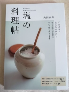 【未読新品】塩の料理帖☆味つけや保存、体に優しい使い方がわかる