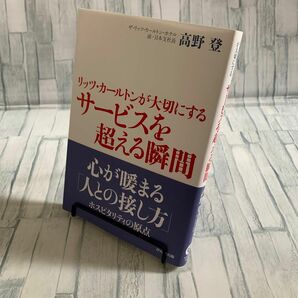 リッツ・カールトンが大切にするサービスを超える瞬間 （リッツ・カールトンが大切にする） 高野登／著