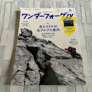 ワンダーフォーゲル (２０１６ Ａｕｇｕｓｔ ８) 隔月刊誌／山と渓谷社