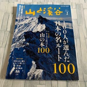 山と渓谷 (２０１５年１月号) 月刊誌／山と渓谷社