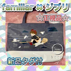 【正規品】【新品タグ付】familiar 魔女の宅急便 マチ付き デニムバッグ　☆完売品☆