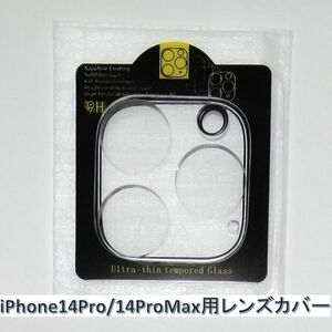 レンズカバー iPhone14Pro/14ProMax スマホカメラ カメラレンズカバー アイホン 耐衝撃 ケース 1枚