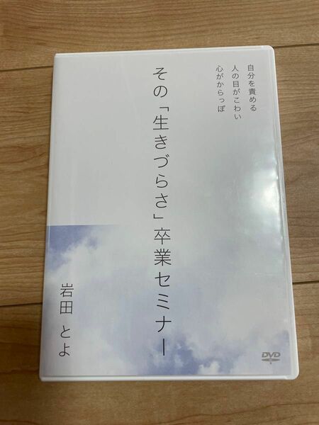 岩田とよ　その「生きづらさ」卒業セミナー　アダルトチルドレン　DVD