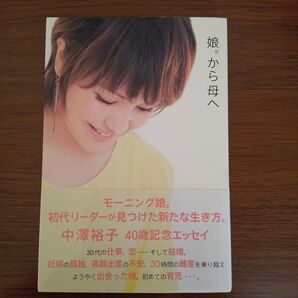 娘。から母へ 中澤裕子エッセイ