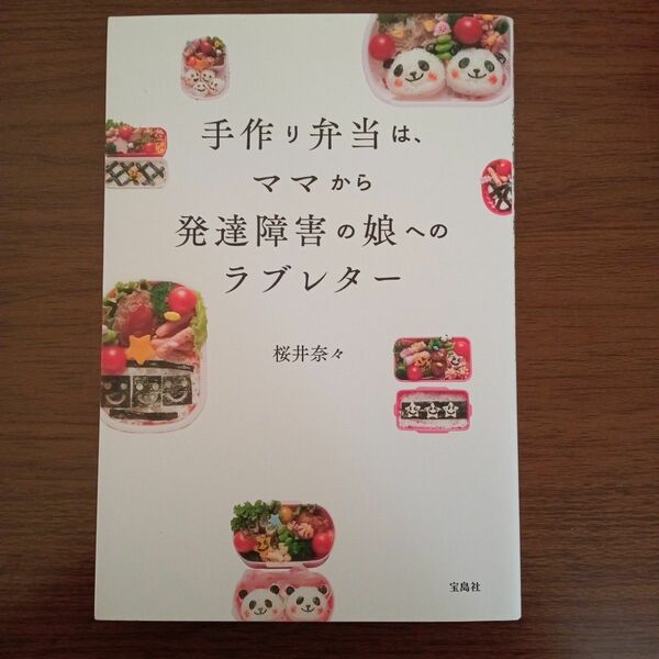 手作り弁当は、ママから発達障害の娘へのラブレター（桜井奈々）