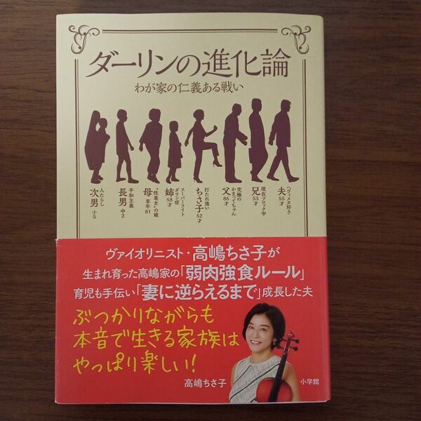 高嶋ちさ子 ダーリンの進化論 わが家の仁義ある戦い