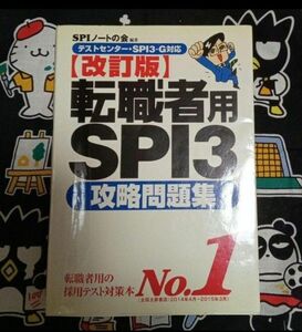 転職者用SPI3攻略問題集