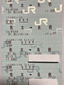 SL人吉　3/8(金) 熊本→鳥栖　ペア