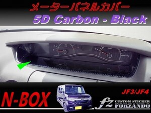 N-BOX　メーターパネルカバー　５Ｄカーボン調　ブラック　車種別カット済みステッカー専門店　ｆｚ JF3 JF4 custom