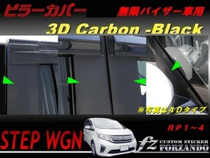 ステップワゴン　RP　ピラーカバー　無限バイザー車　３Ｄカーボン調　車種別カット済みステッカー専門店　ｆｚ