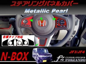 N-BOX　ステアリングパネルカバー　メタリックパール　車種別カット済みステッカー専門店　ｆｚ JF3 JF4 custom