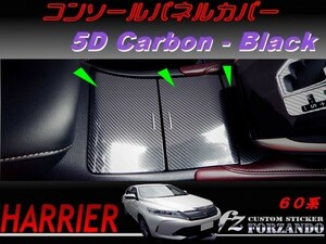 ハリアー 60系　コンソールパネルカバー ５Ｄカーボン調　ブラック 車種別カット済みステッカー専門店　ｆｚ